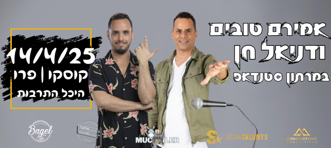 דניאל חן ואמירם טובים במופע סטנדאפ קוסקו פרו